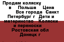 Продам коляску Roan Kortina 2 в 1 (Польша) › Цена ­ 10 500 - Все города, Санкт-Петербург г. Дети и материнство » Коляски и переноски   . Ростовская обл.,Донецк г.